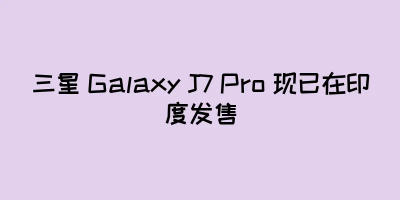 三星 Galaxy J7 Pro 现已在印度发售