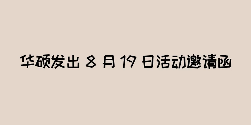 华硕发出 8 月 19 日活动邀请函