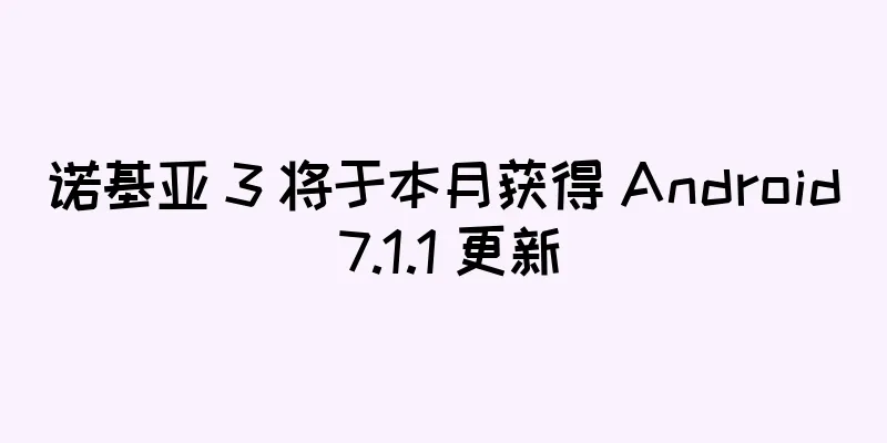 诺基亚 3 将于本月获得 Android 7.1.1 更新