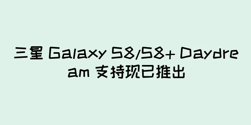 三星 Galaxy S8/S8+ Daydream 支持现已推出