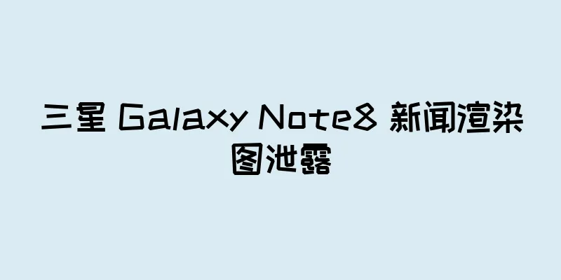 三星 Galaxy Note8 新闻渲染图泄露