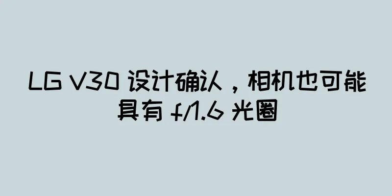 LG V30 设计确认，相机也可能具有 f/1.6 光圈