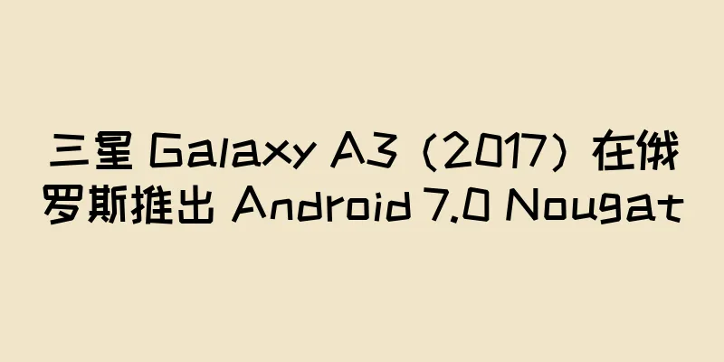 三星 Galaxy A3（2017）在俄罗斯推出 Android 7.0 Nougat