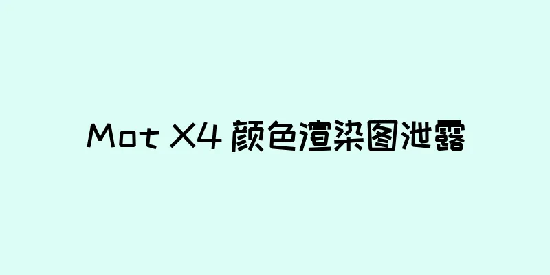 Mot X4 颜色渲染图泄露