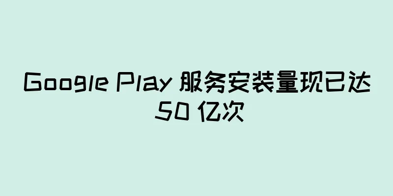 Google Play 服务安装量现已达 50 亿次