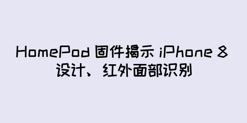 HomePod 固件揭示 iPhone 8 设计、红外面部识别