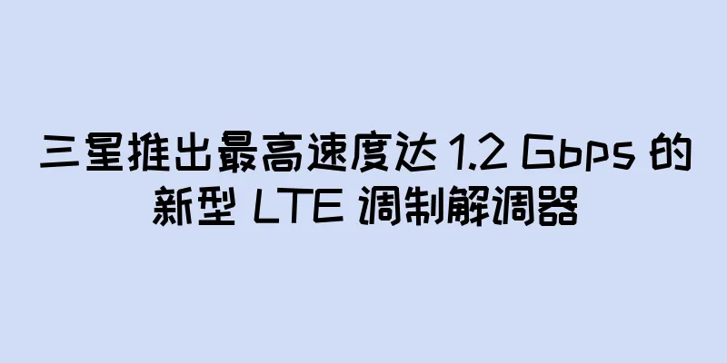 三星推出最高速度达 1.2 Gbps 的新型 LTE 调制解调器