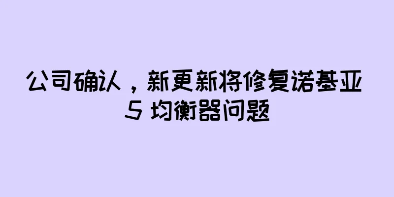公司确认，新更新将修复诺基亚 5 均衡器问题
