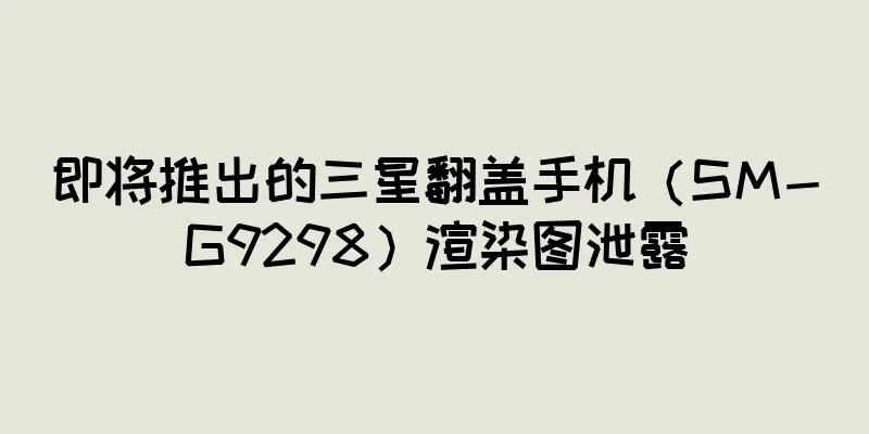 即将推出的三星翻盖手机（SM-G9298）渲染图泄露