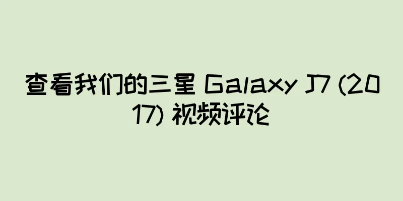 查看我们的三星 Galaxy J7 (2017) 视频评论