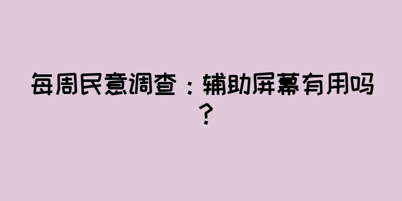 每周民意调查：辅助屏幕有用吗？