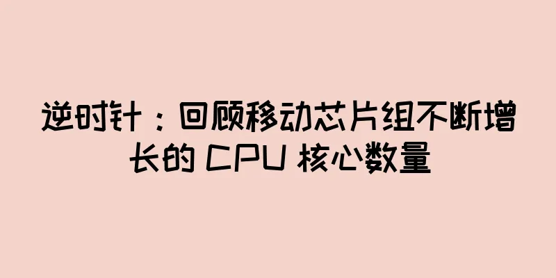 逆时针：回顾移动芯片组不断增长的 CPU 核心数量