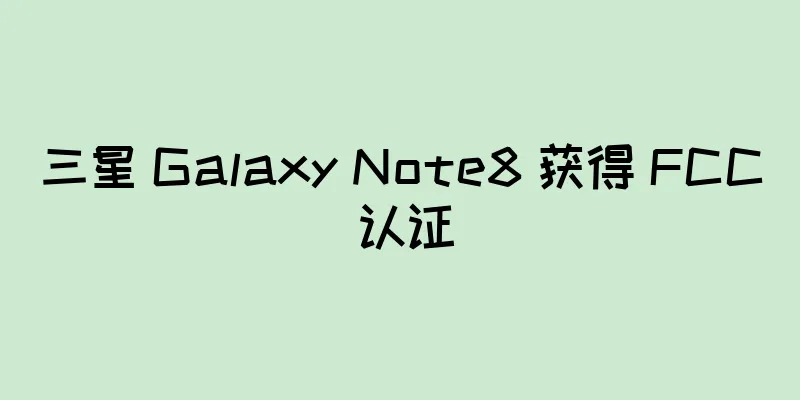 三星 Galaxy Note8 获得 FCC 认证