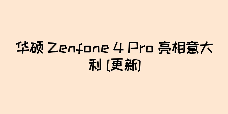 华硕 Zenfone 4 Pro 亮相意大利 [更新]