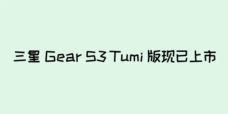 三星 Gear S3 Tumi 版现已上市