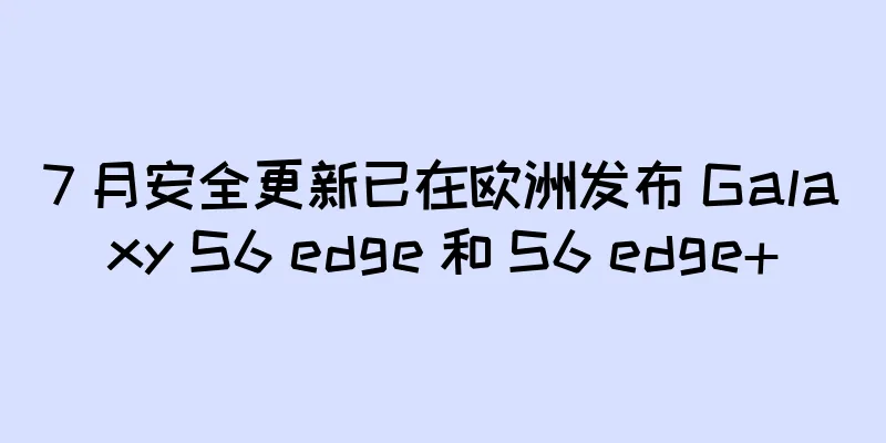 7 月安全更新已在欧洲发布 Galaxy S6 edge 和 S6 edge+