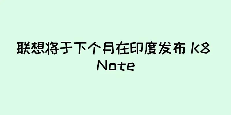 联想将于下个月在印度发布 K8 Note