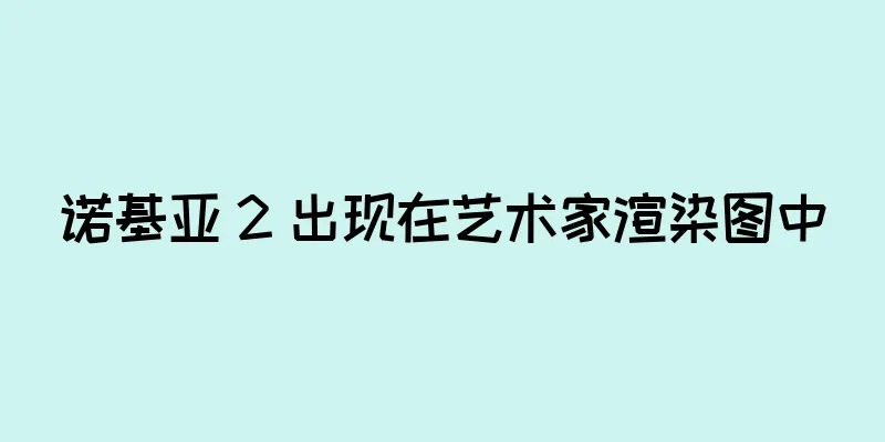 诺基亚 2 出现在艺术家渲染图中