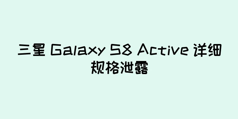 三星 Galaxy S8 Active 详细规格泄露