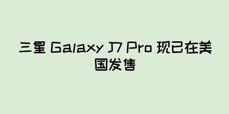 三星 Galaxy J7 Pro 现已在美国发售
