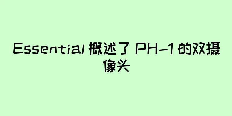Essential 概述了 PH-1 的双摄像头