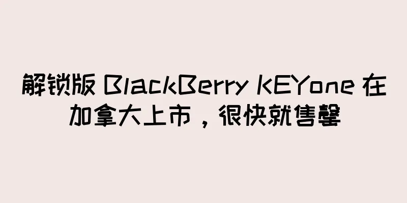 解锁版 BlackBerry KEYone 在加拿大上市，很快就售罄