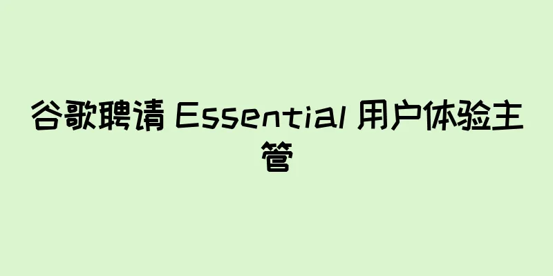 谷歌聘请 Essential 用户体验主管