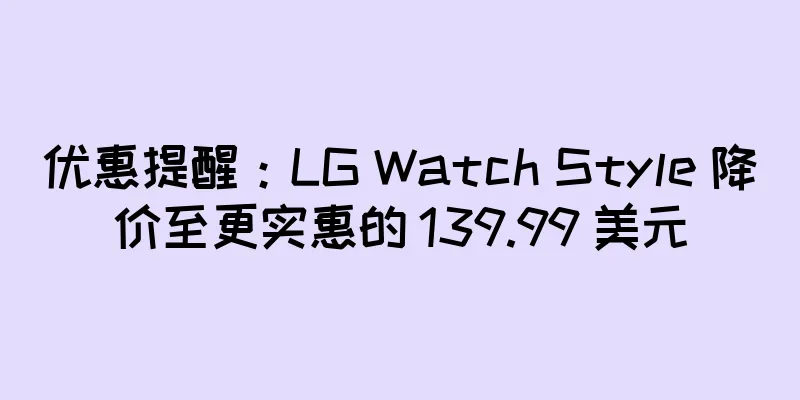 优惠提醒：LG Watch Style 降价至更实惠的 139.99 美元