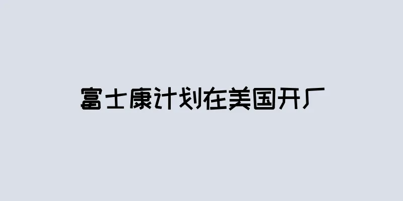 富士康计划在美国开厂