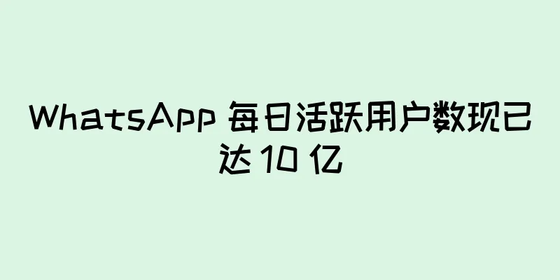WhatsApp 每日活跃用户数现已达 10 亿