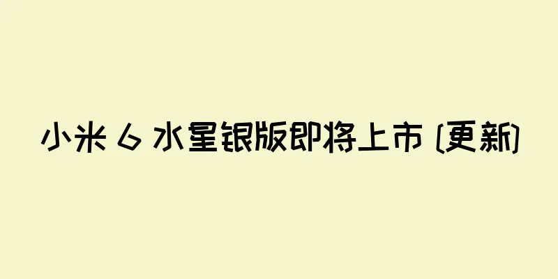 小米 6 水星银版即将上市 [更新]