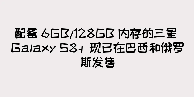 配备 6GB/128GB 内存的三星 Galaxy S8+ 现已在巴西和俄罗斯发售