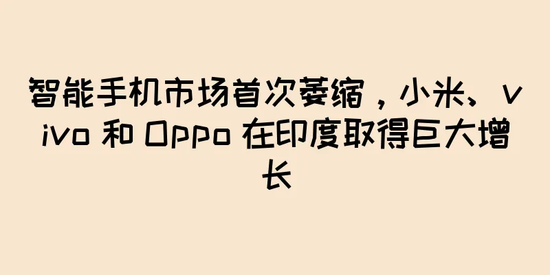 智能手机市场首次萎缩，小米、vivo 和 Oppo 在印度取得巨大增长