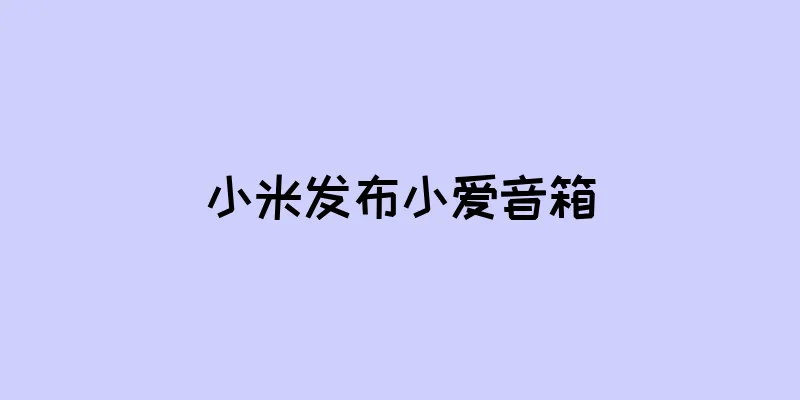 小米发布小爱音箱
