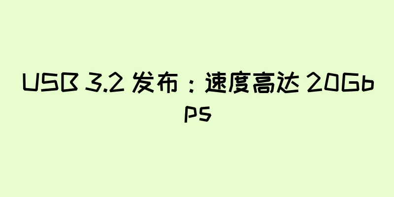 USB 3.2 发布：速度高达 20Gbps