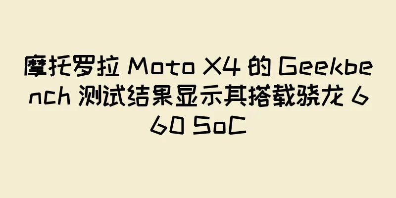 摩托罗拉 Moto X4 的 Geekbench 测试结果显示其搭载骁龙 660 SoC