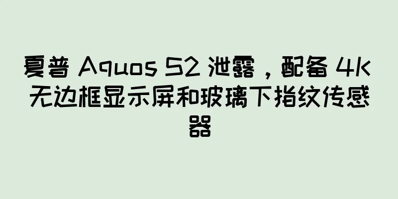 夏普 Aquos S2 泄露，配备 4K 无边框显示屏和玻璃下指纹传感器