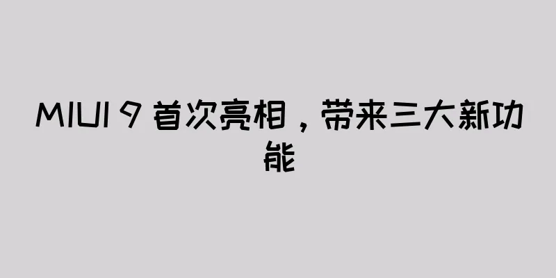 MIUI 9 首次亮相，带来三大新功能