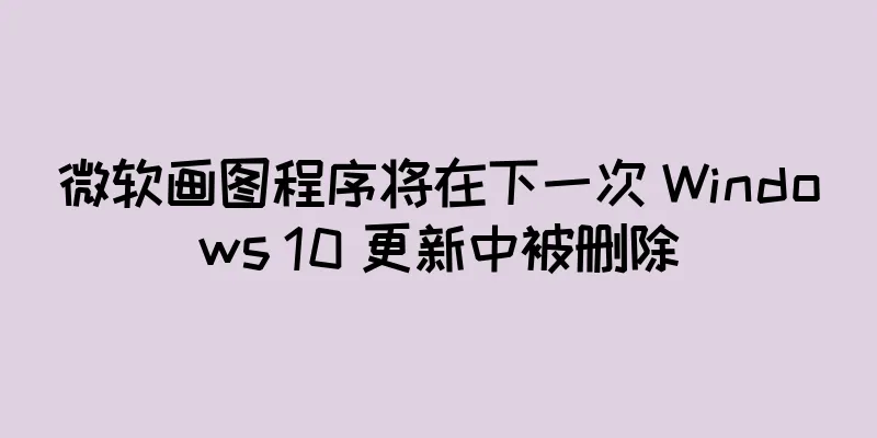 微软画图程序将在下一次 Windows 10 更新中被删除