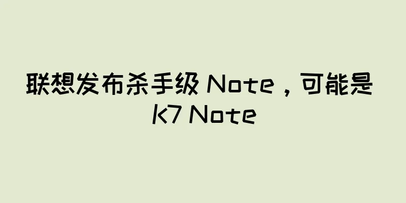 联想发布杀手级 Note，可能是 K7 Note