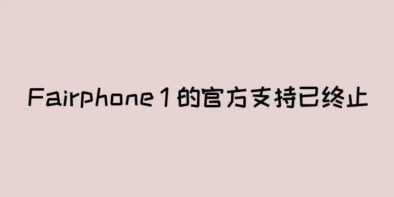 Fairphone 1 的官方支持已终止