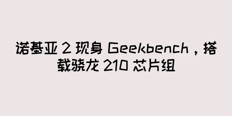 诺基亚 2 现身 Geekbench，搭载骁龙 210 芯片组