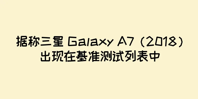 据称三星 Galaxy A7（2018）出现在基准测试列表中