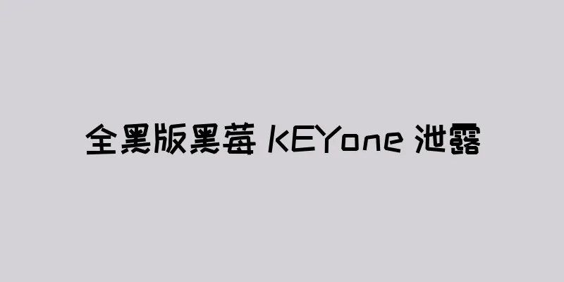 全黑版黑莓 KEYone 泄露