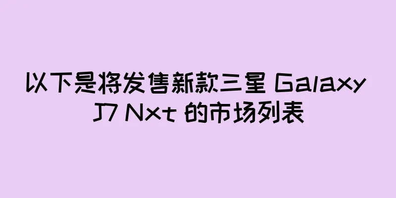 以下是将发售新款三星 Galaxy J7 Nxt 的市场列表