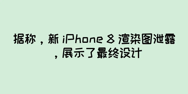 据称，新 iPhone 8 渲染图泄露，展示了最终设计