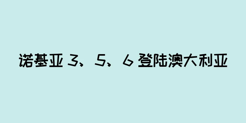 诺基亚 3、5、6 登陆澳大利亚