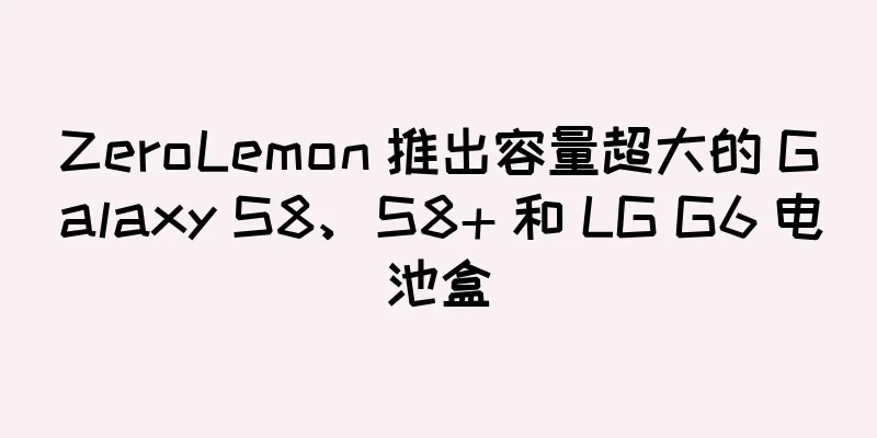 ZeroLemon 推出容量超大的 Galaxy S8、S8+ 和 LG G6 电池盒