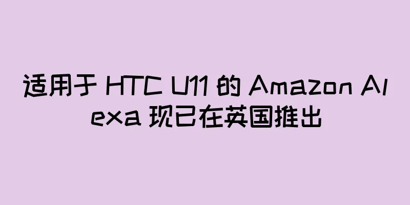 适用于 HTC U11 的 Amazon Alexa 现已在英国推出