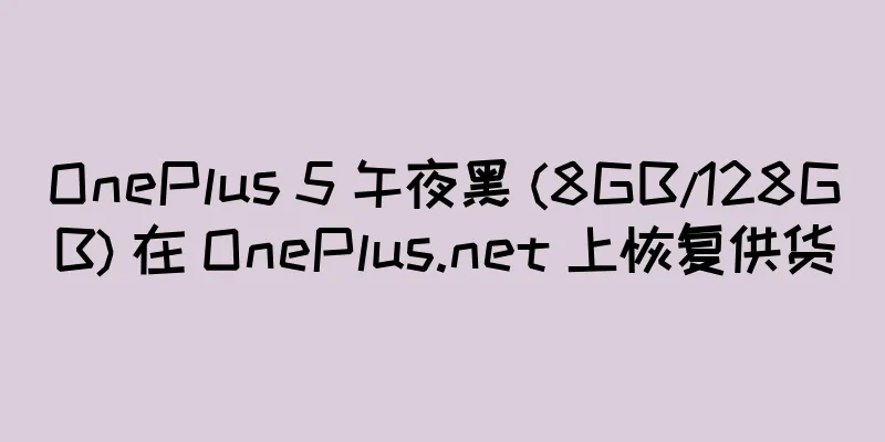 OnePlus 5 午夜黑 (8GB/128GB) 在 OnePlus.net 上恢复供货